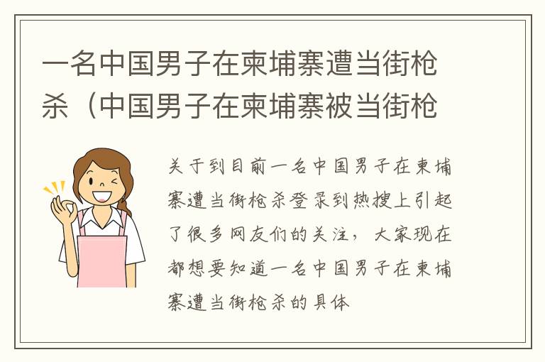 一名中国男子在柬埔寨遭当街枪杀（中国男子在柬埔寨被当街枪杀,事发时的具体细节是什么?）