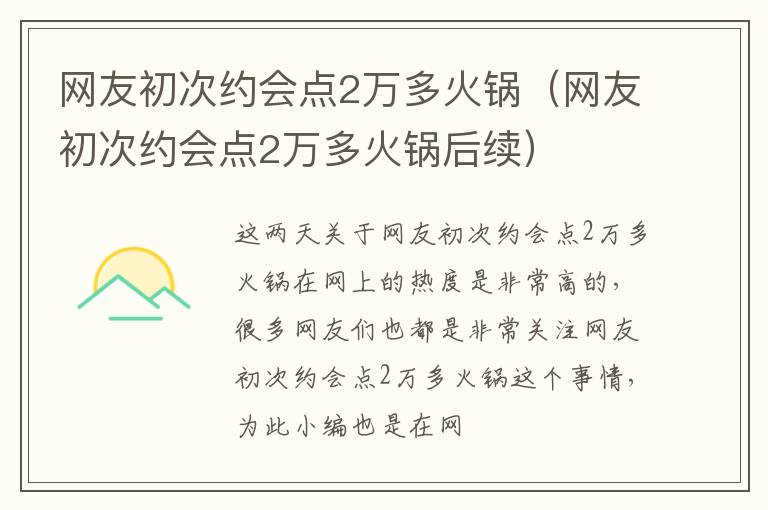 网友初次约会点2万多火锅（网友初次约会点2万多火锅后续）