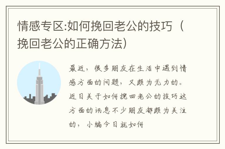 情感专区:如何挽回老公的技巧（挽回老公的正确方法）