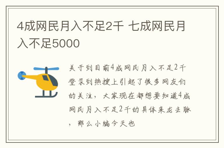 4成网民月入不足2千 七成网民月入不足5000