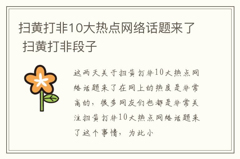 扫黄打非10大热点网络话题来了 扫黄打非段子