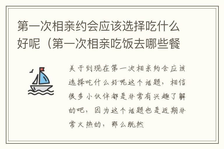 第一次相亲约会应该选择吃什么好呢（第一次相亲吃饭去哪些餐馆）