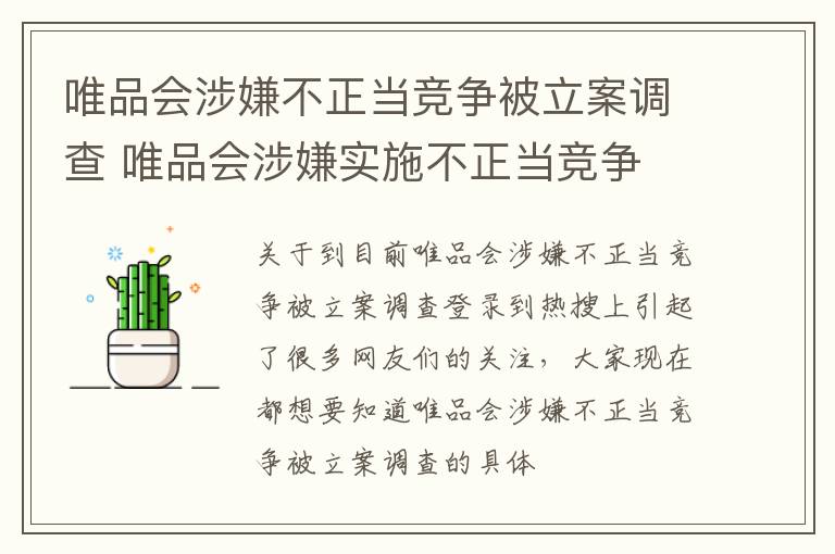 唯品会涉嫌不正当竞争被立案调查 唯品会涉嫌实施不正当竞争