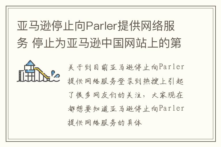 亚马逊停止向Parler提供网络服务 停止为亚马逊中国网站上的第三方卖家提供卖家服务