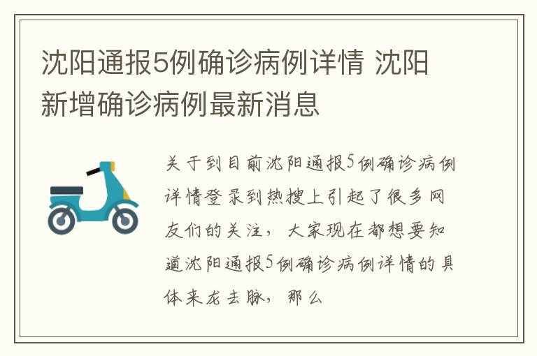 沈阳通报5例确诊病例详情 沈阳新增确诊病例最新消息