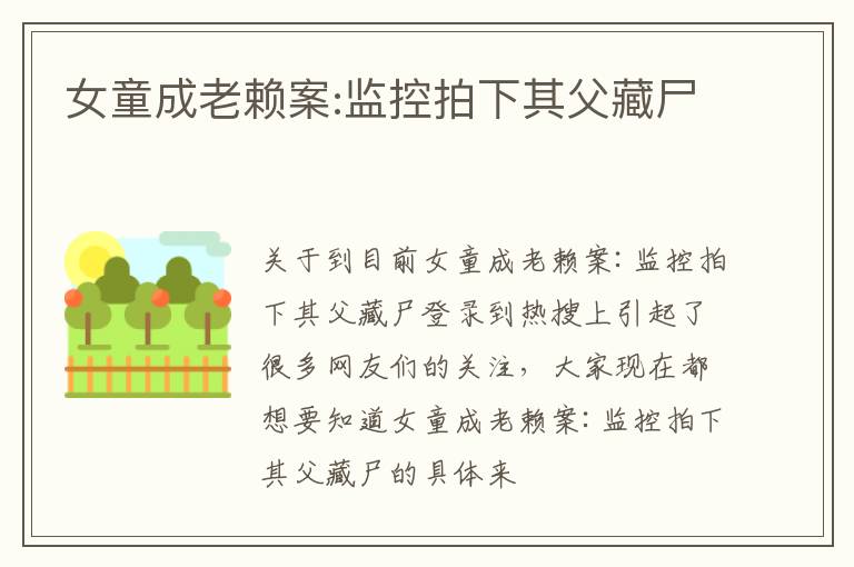 女童成老赖案:监控拍下其父藏尸