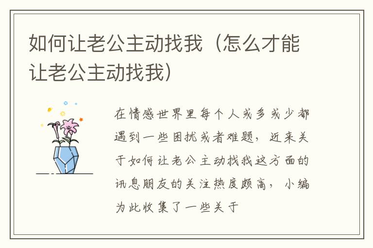 如何让老公主动找我（怎么才能让老公主动找我）