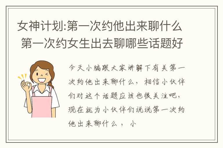 女神计划:第一次约他出来聊什么 第一次约女生出去聊哪些话题好