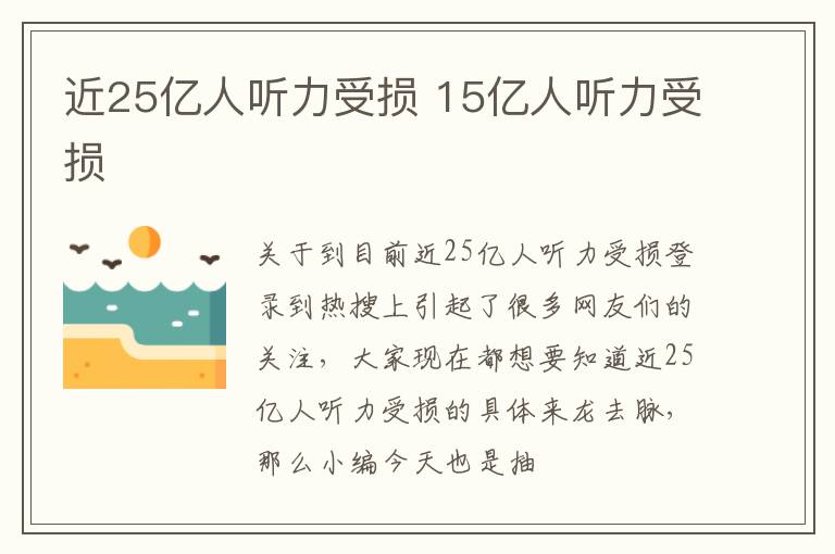 近25亿人听力受损 15亿人听力受损