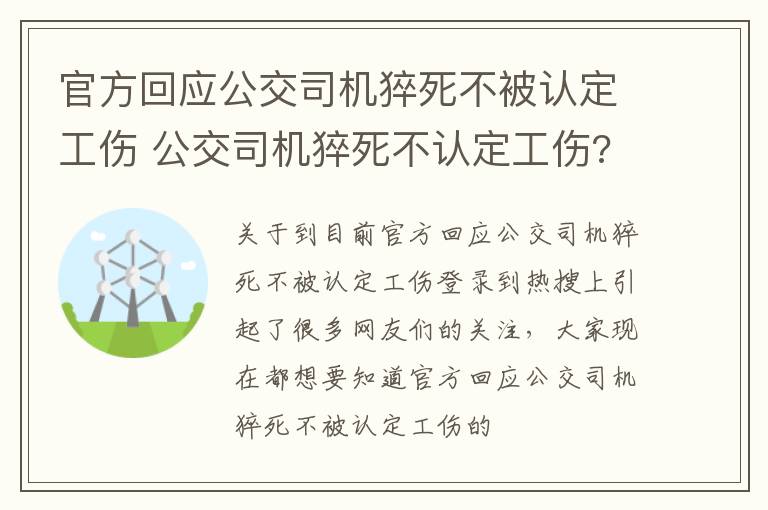 官方回应公交司机猝死不被认定工伤 公交司机猝死不认定工伤?官方回应