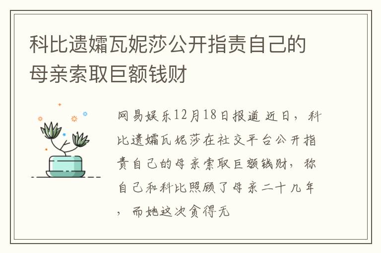 科比遗孀瓦妮莎公开指责自己的母亲索取巨额钱财