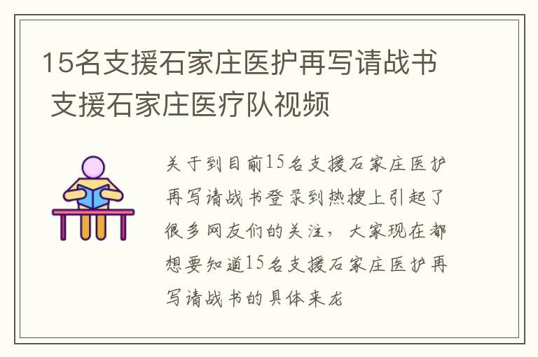 15名支援石家庄医护再写请战书 支援石家庄医疗队视频