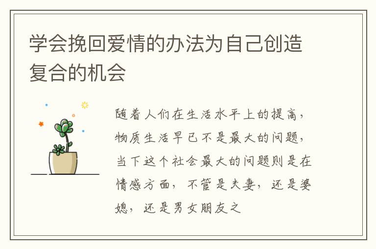 学会挽回爱情的办法为自己创造复合的机会