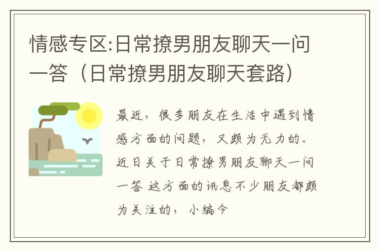 情感专区:日常撩男朋友聊天一问一答（日常撩男朋友聊天套路）