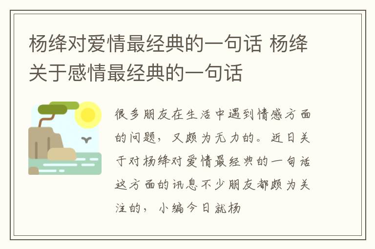 杨绛对爱情最经典的一句话 杨绛关于感情最经典的一句话