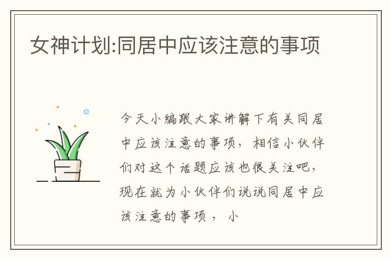 女神计划:同居中应该注意的事项