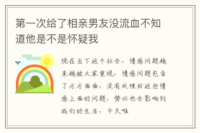 第一次给了相亲男友没流血不知道他是不是怀疑我