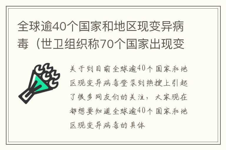 全球逾40个国家和地区现变异病毒（世卫组织称70个国家出现变异病毒）