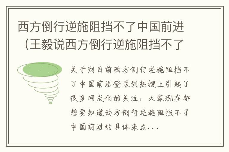 西方倒行逆施阻挡不了中国前进（王毅说西方倒行逆施阻挡不了中国前进）