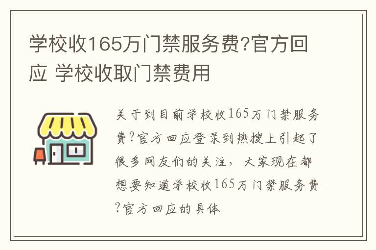 学校收165万门禁服务费?官方回应 学校收取门禁费用