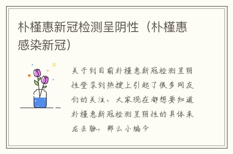 朴槿惠新冠检测呈阴性（朴槿惠感染新冠）