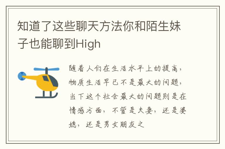 知道了这些聊天方法你和陌生妹子也能聊到High