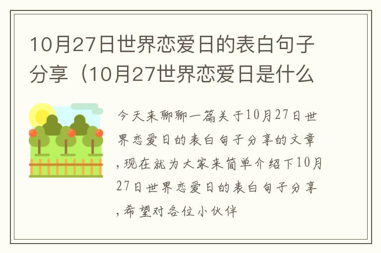 10月27日世界恋爱日的表白句子分享（10月27世界恋爱日是什么日子）