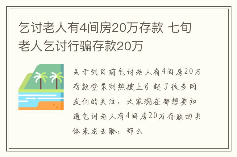 乞讨老人有4间房20万存款 七旬老人乞讨行骗存款20万