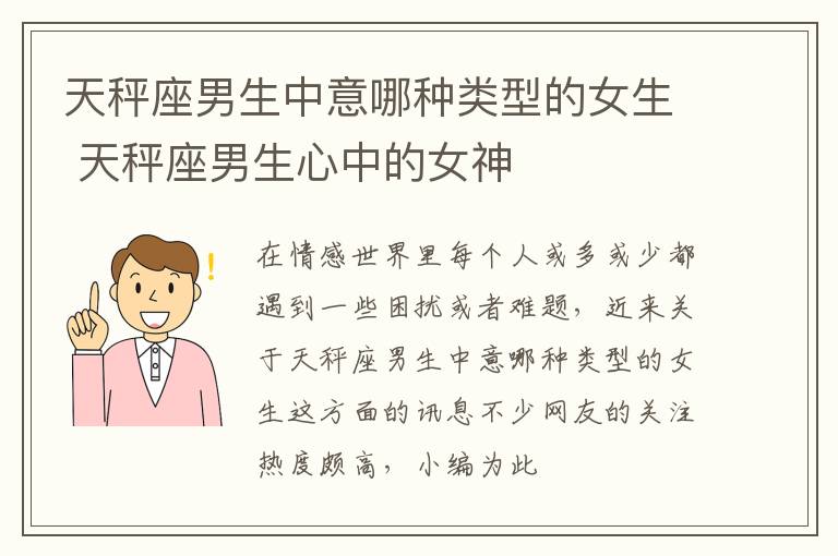 天秤座男生中意哪种类型的女生 天秤座男生心中的女神