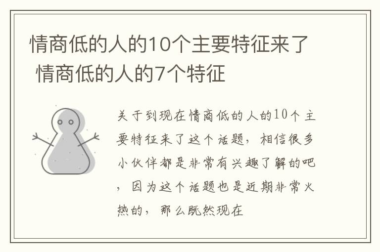 情商低的人的10个主要特征来了 情商低的人的7个特征