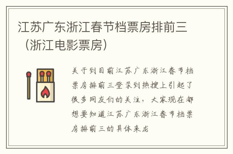 江苏广东浙江春节档票房排前三（浙江电影票房）