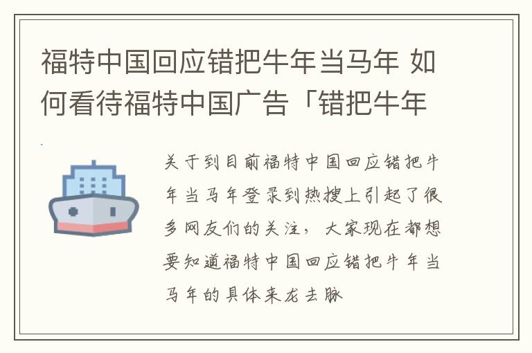 福特中国回应错把牛年当马年 如何看待福特中国广告「错把牛年当马年」?