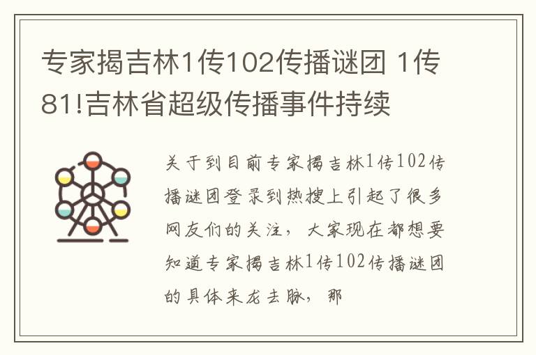 专家揭吉林1传102传播谜团 1传81!吉林省超级传播事件持续