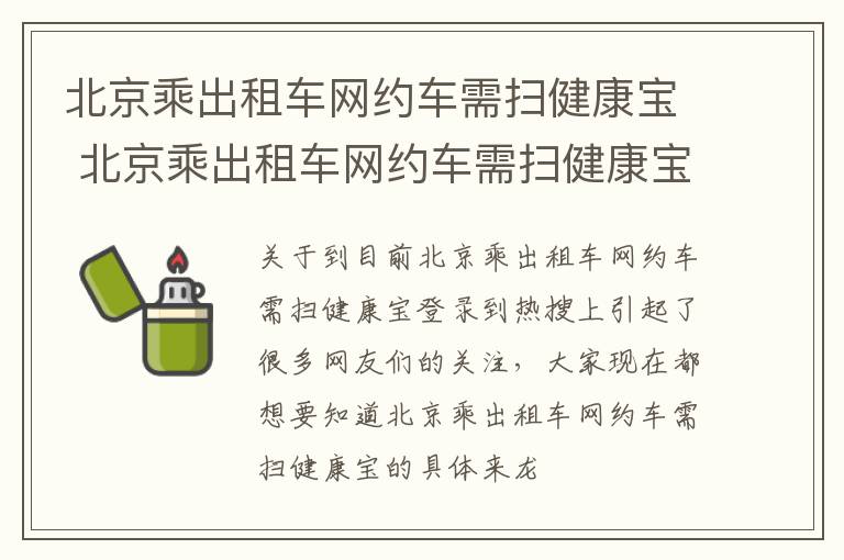 北京乘出租车网约车需扫健康宝 北京乘出租车网约车需扫健康宝吗