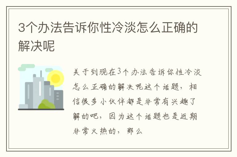 3个办法告诉你性冷淡怎么正确的解决呢