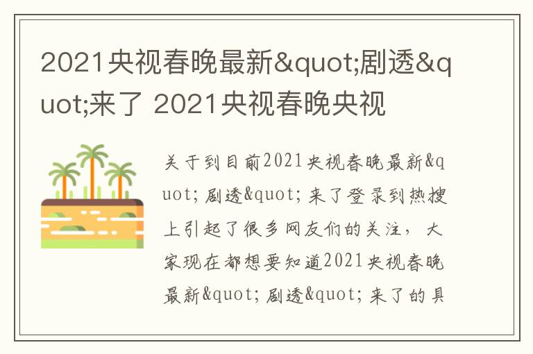 2021央视春晚最新"剧透"来了 2021央视春晚央视