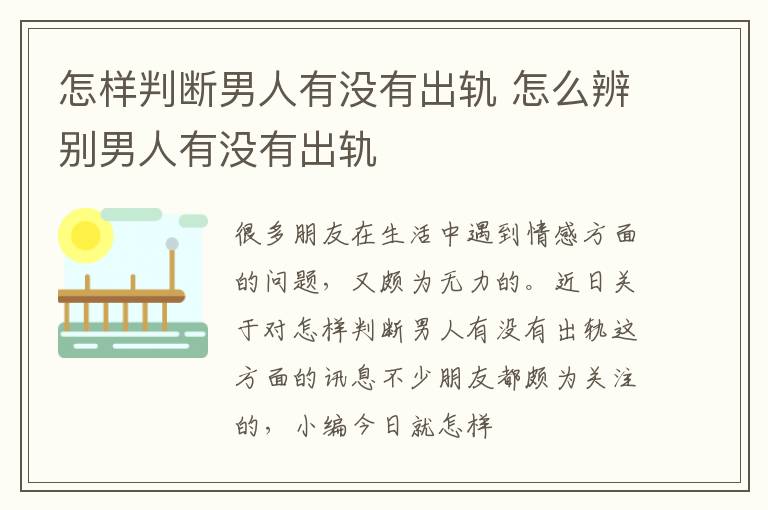 怎样判断男人有没有出轨 怎么辨别男人有没有出轨