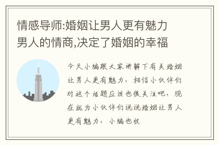 情感导师:婚姻让男人更有魅力 男人的情商,决定了婚姻的幸福