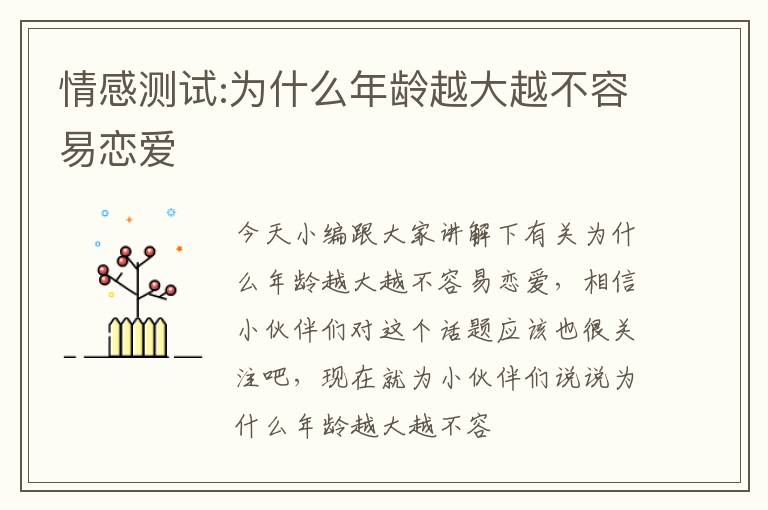 情感测试:为什么年龄越大越不容易恋爱