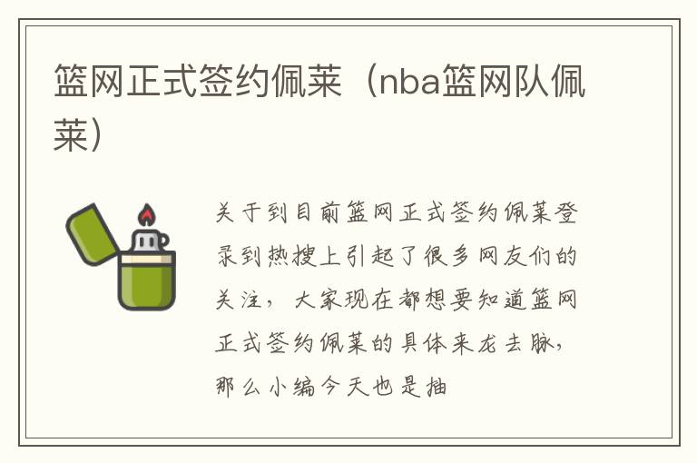 篮网正式签约佩莱（nba篮网队佩莱）