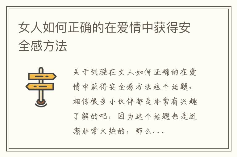 女人如何正确的在爱情中获得安全感方法