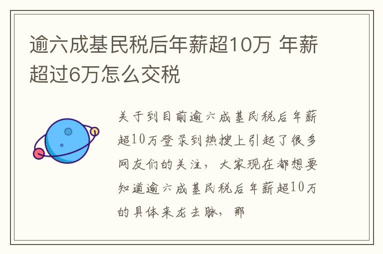 逾六成基民税后年薪超10万 年薪超过6万怎么交税