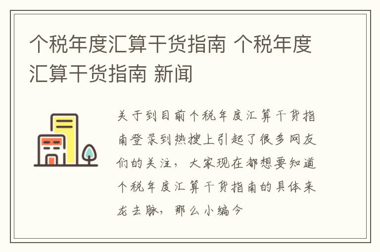 个税年度汇算干货指南 个税年度汇算干货指南 新闻