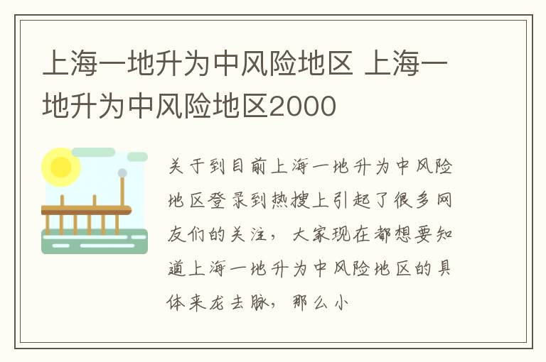 上海一地升为中风险地区 上海一地升为中风险地区2000