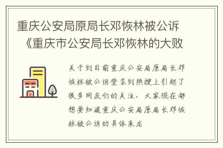 重庆公安局原局长邓恢林被公诉 《重庆市公安局长邓恢林的大败局》