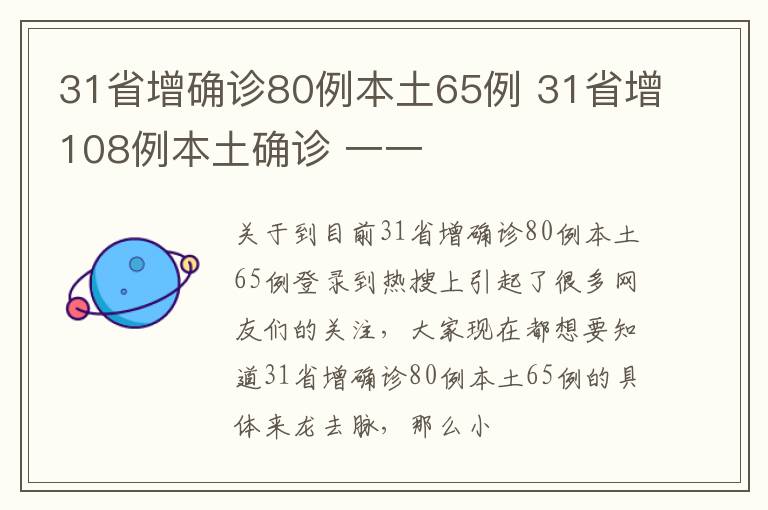 31省增确诊80例本土65例 31省增108例本土确诊 一一