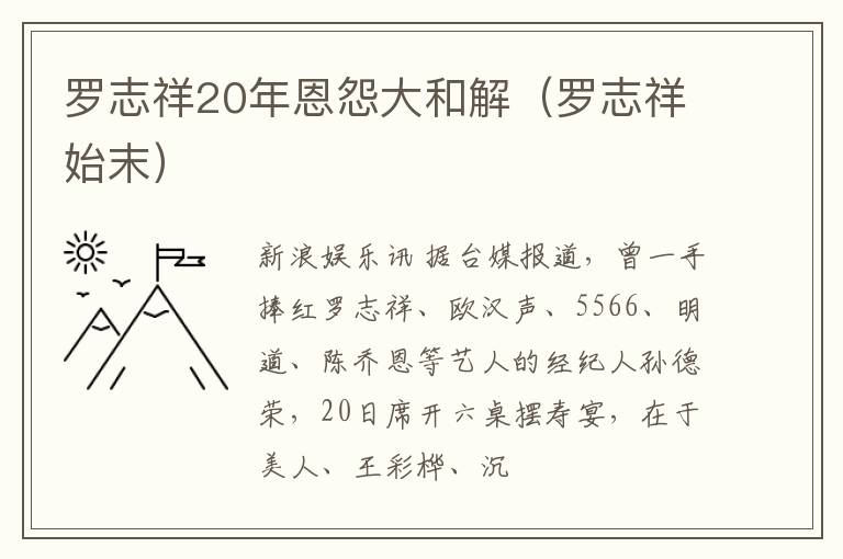 罗志祥20年恩怨大和解（罗志祥始末）