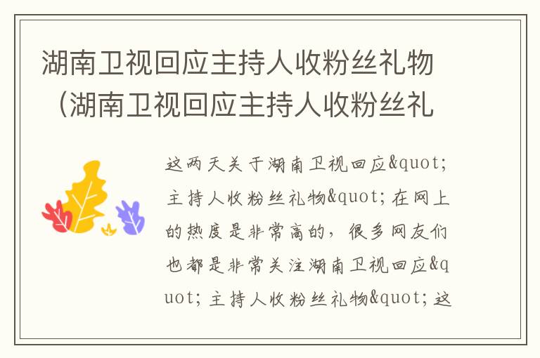 湖南卫视回应主持人收粉丝礼物（湖南卫视回应主持人收粉丝礼物视频）