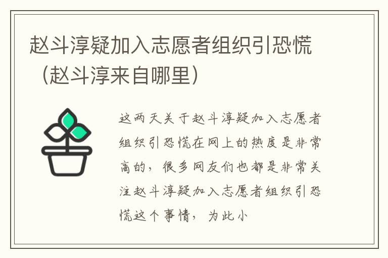 赵斗淳疑加入志愿者组织引恐慌（赵斗淳来自哪里）