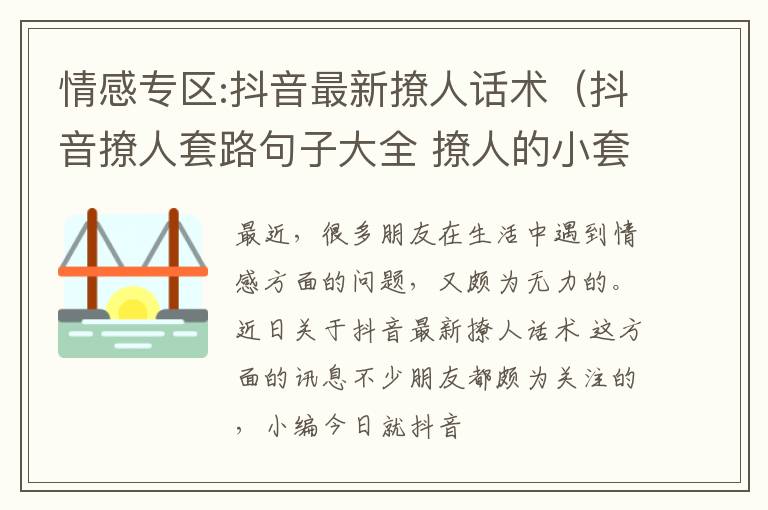 情感专区:抖音最新撩人话术（抖音撩人套路句子大全 撩人的小套路）